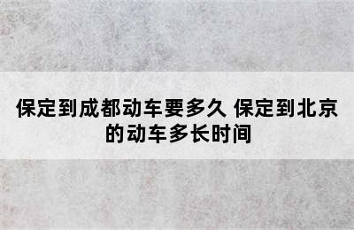 保定到成都动车要多久 保定到北京的动车多长时间